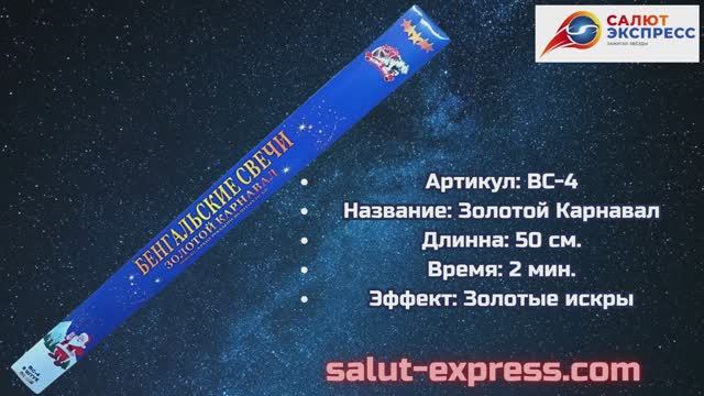 Бенгальская свеча 50 см | Золотой Карнавал | BC-4 | Белый Тигр | Salut-Express смотреть онлайн