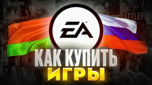 КАК ПОКУПАТЬ ИГРЫ И DLC В EA В РОССИИ И БЕЛАРУСИ 2025 ГОДУ