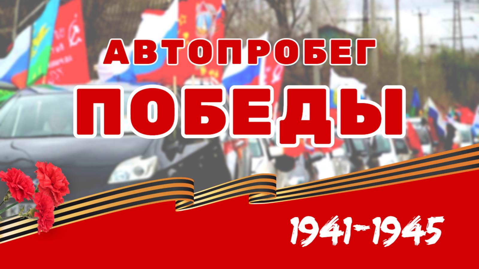 АВТОПРОБЕГ ПОБЕДЫ / 2020