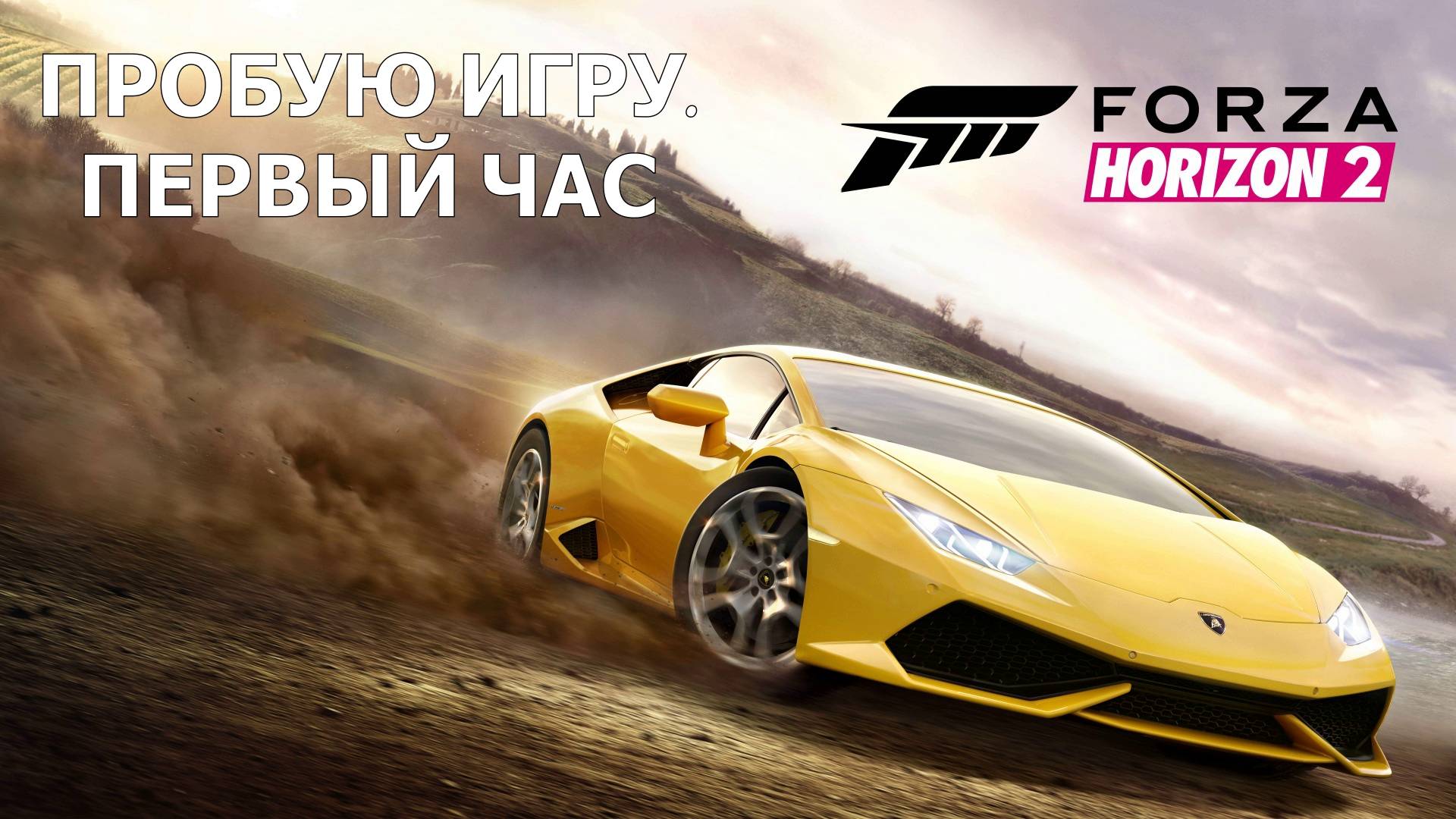 Forza Horizon 2 Gameplay #пробуюигру на #xboxseriesx #первыйчас