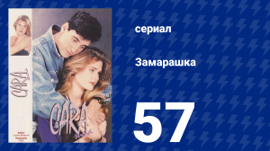 Замарашка 57 серия (сериал, 1992)