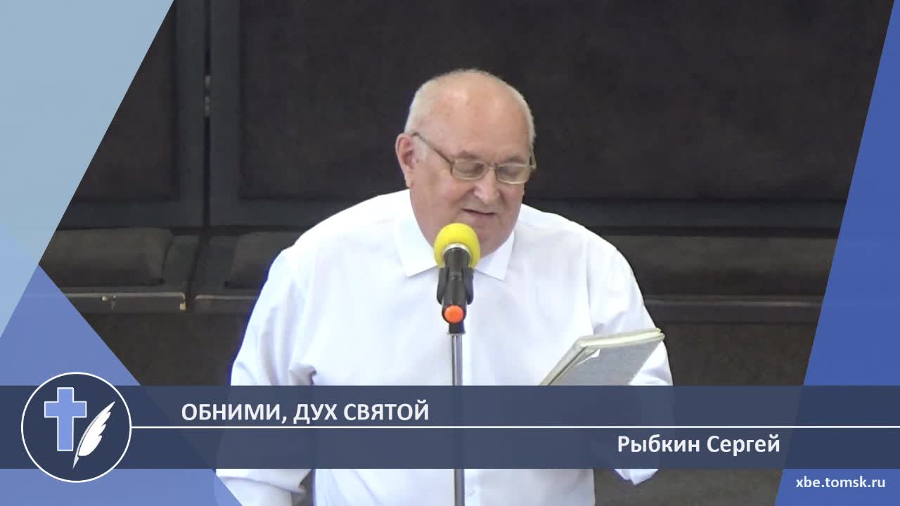 Рыбкин Сергей - Обними, Дух Святой (Стихотворение) смотреть онлайн