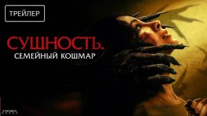 Сущность. Семейный кошмар | Русский Трейлер | Фильм 2025