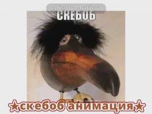 °•скебоб анимация•°