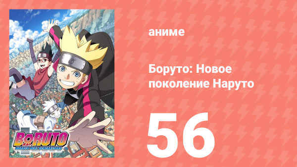 Боруто: Новое поколение Наруто 1 сезон 56 серия (аниме-сериал, 2018)