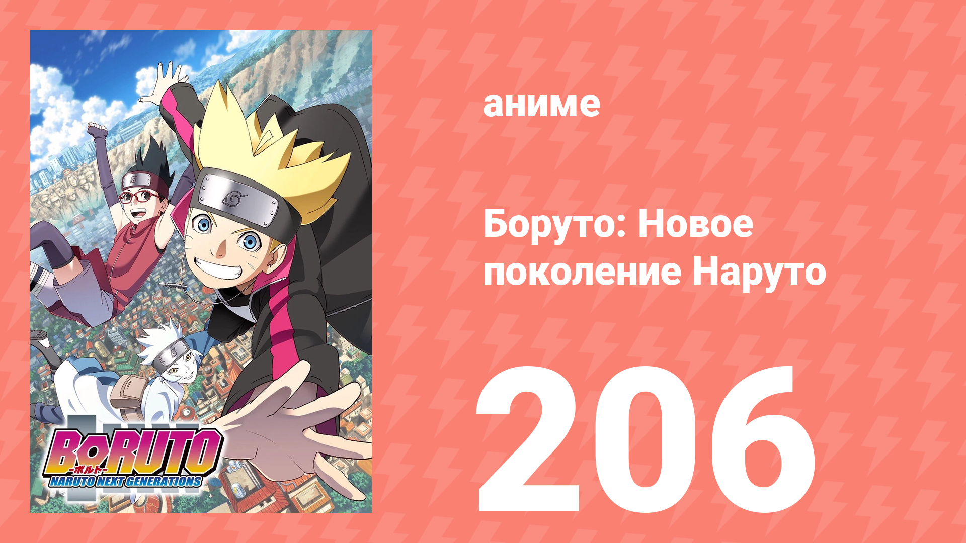 Боруто: Новое поколение Наруто 1 сезон 206 серия (аниме-сериал, 2021) смотреть онлайн