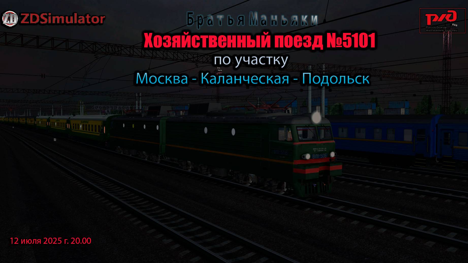 ZDSimulator - хозяйственный поезд №5101 - по участку - Москва - Подольск