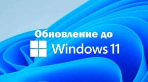 Как обновиться с Windows 10 до Windows 11. Все способы