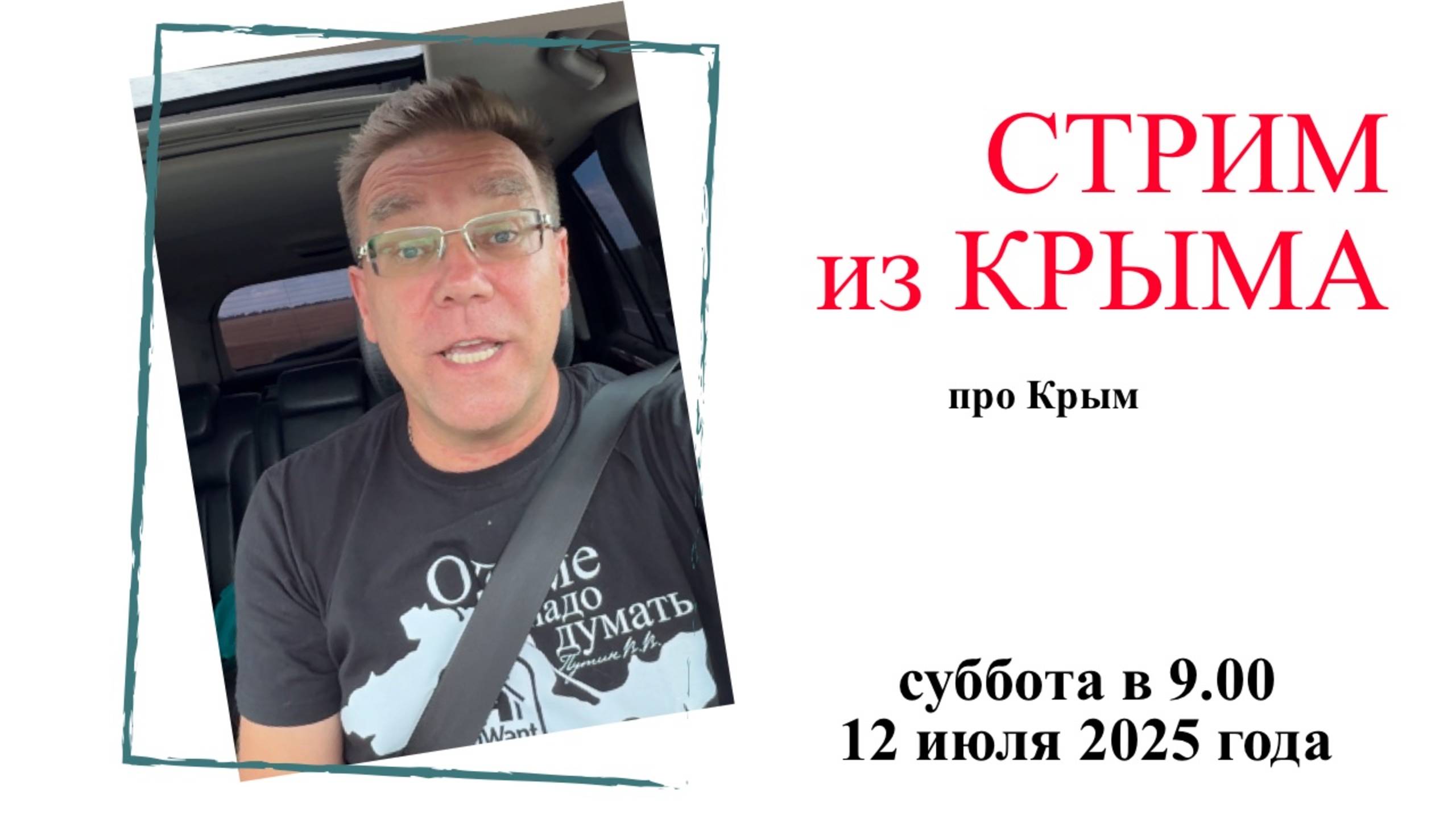 Стрим из Крыма 12 июля 2025 года с Ярославом Фроловым смотреть онлайн