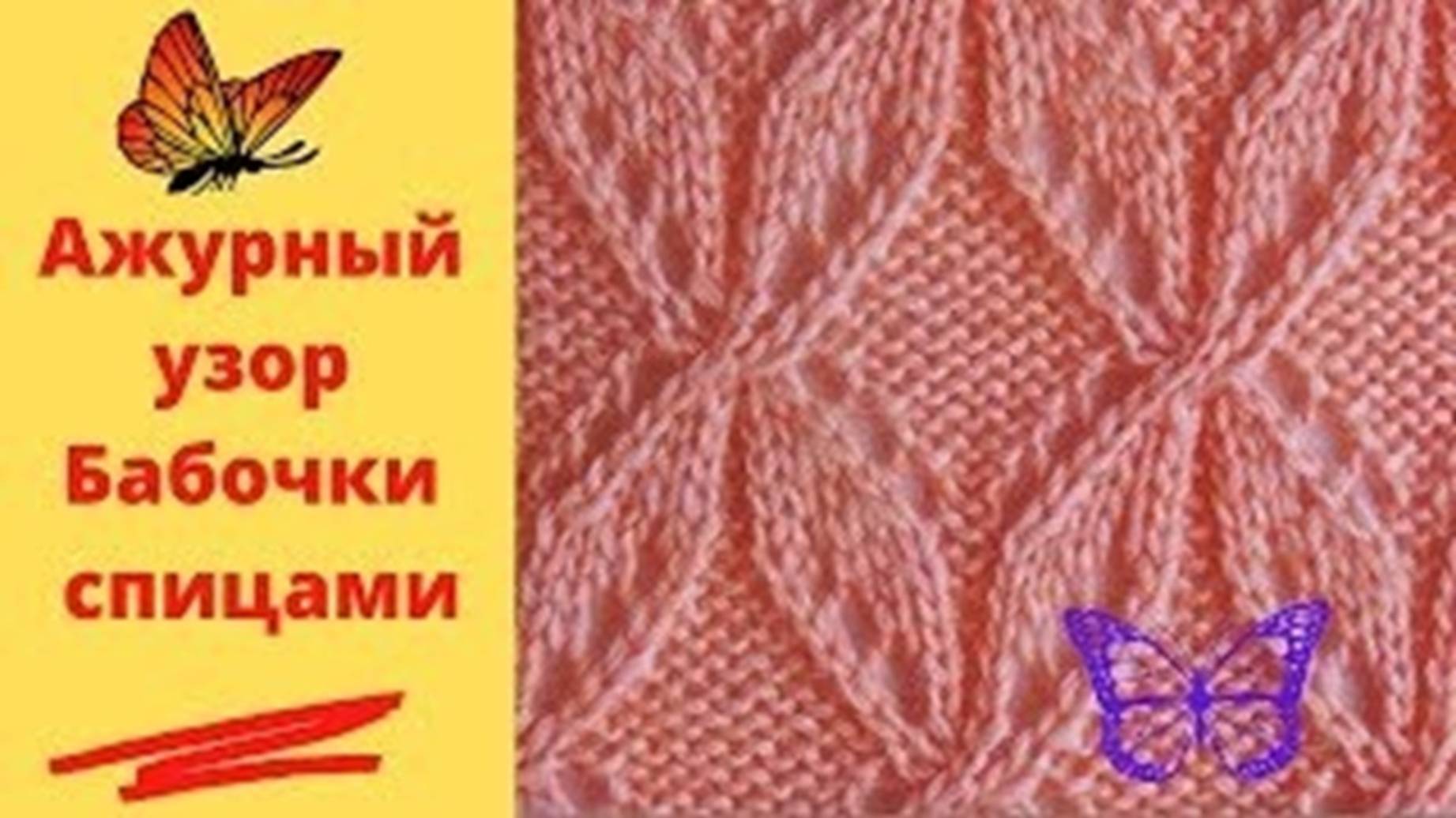 Ажурный узор Бабочки спицами - МК смотреть онлайн