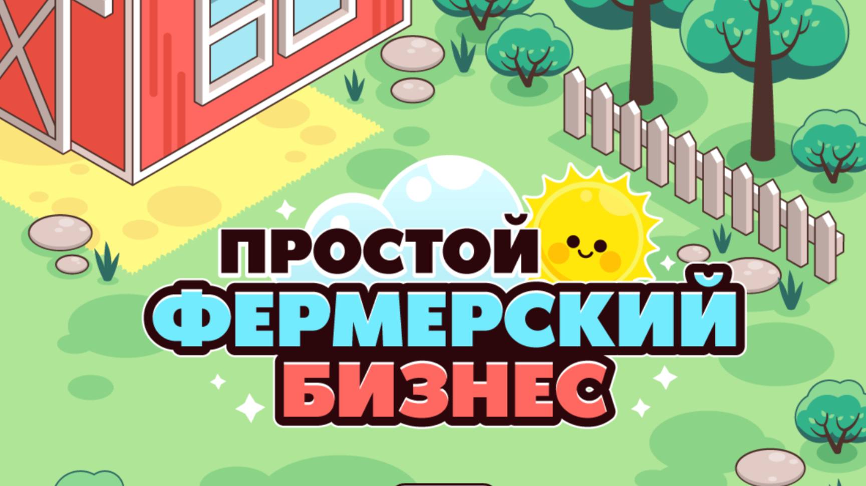 Простой фермерский бизнес №3 смотреть онлайн