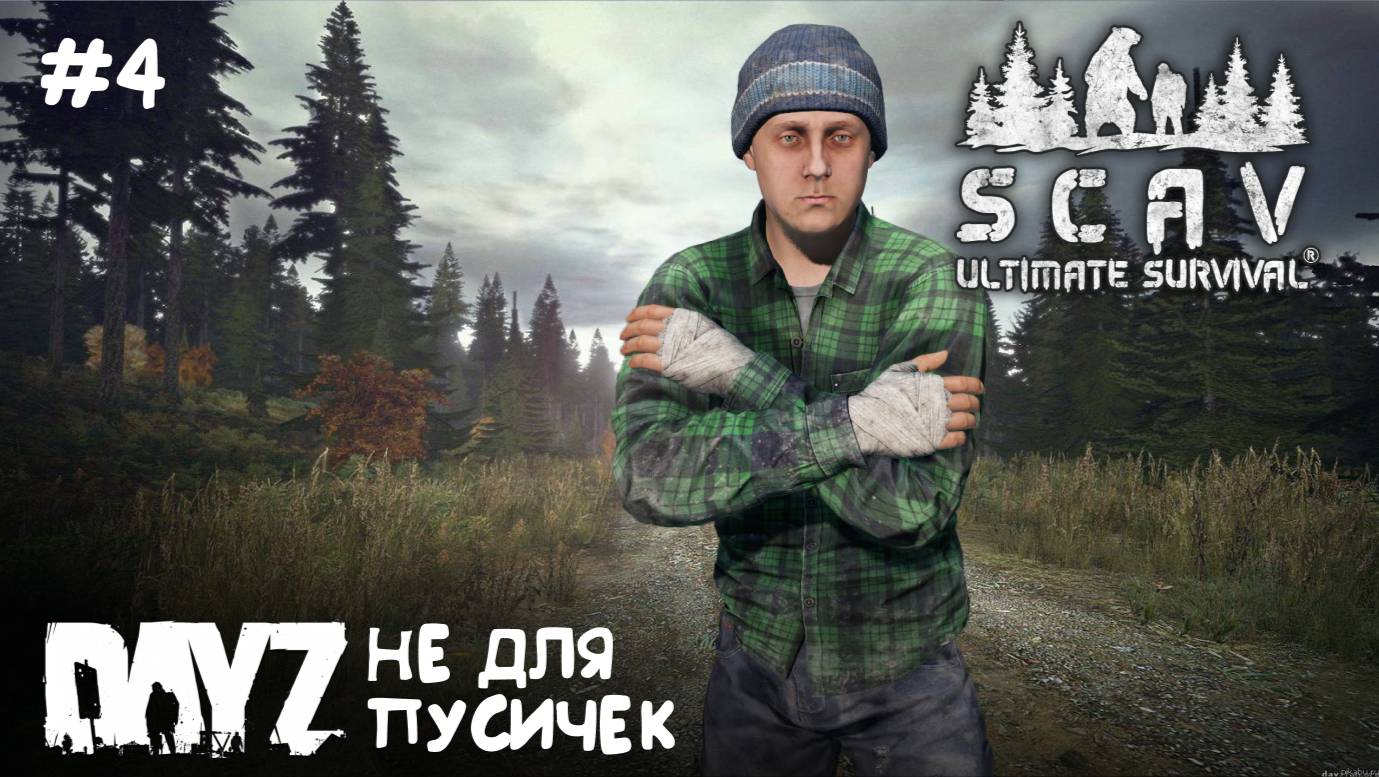Ultimate Survival: SCAV // ПЕРВЫЕ ПОТЕРИ #4 // DAYZ 1.28
