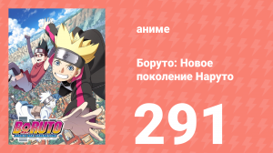Боруто: Новое поколение Наруто 1 сезон 291 серия (аниме-сериал, 2023)