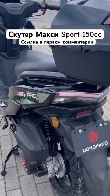 Скутер Макси Sport 150cc