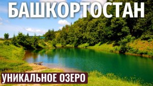 ОЗЕРО САРВА БАШКИРИЯ | Озеро-родник | Башкортостан Интересные места | Голубое озеро
