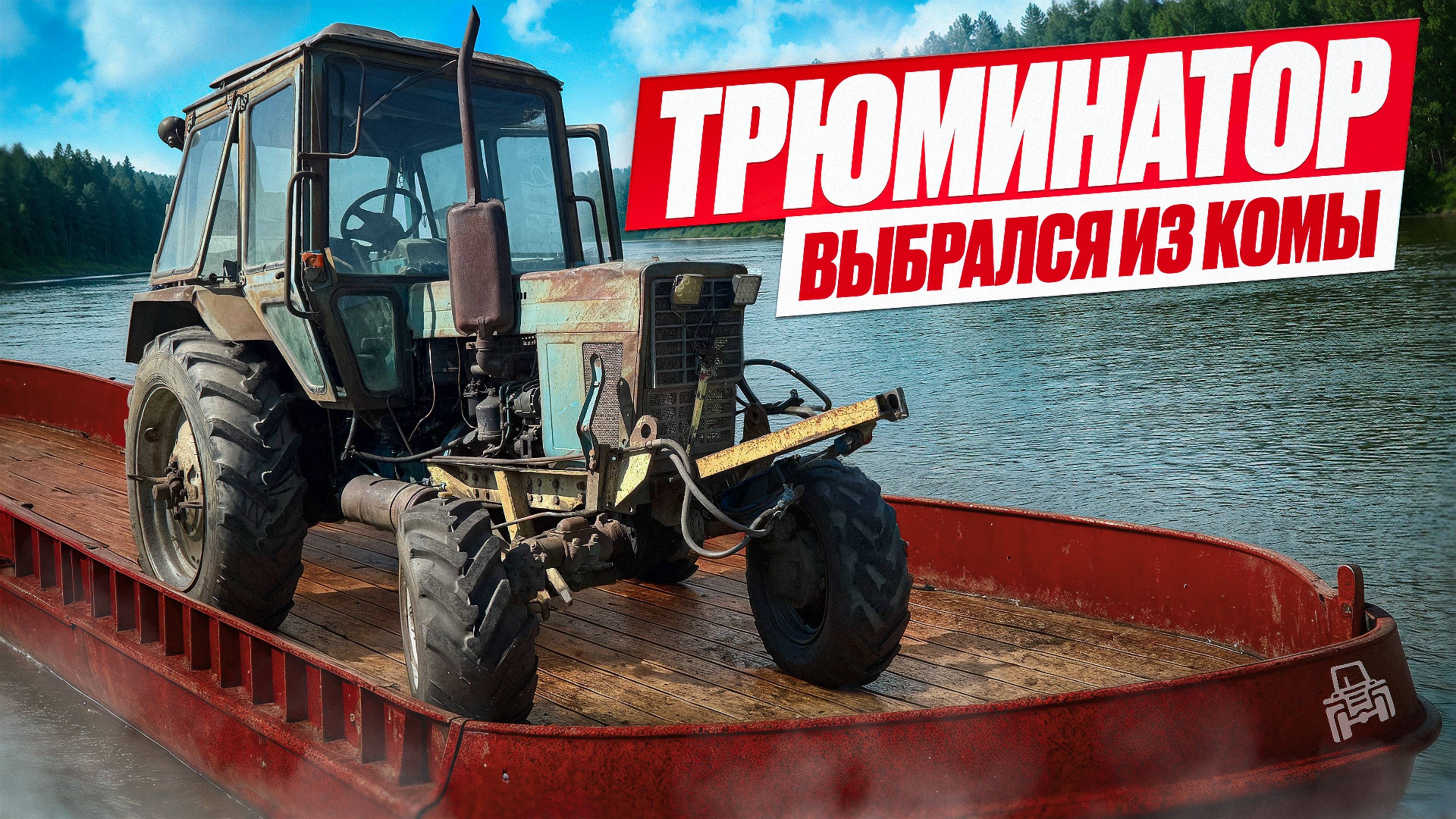 ТРЮМИНАТОР в беде: Отказали тормоза и пропали все скорости. Разборка, ремонт, возвращение к жизни смотреть онлайн