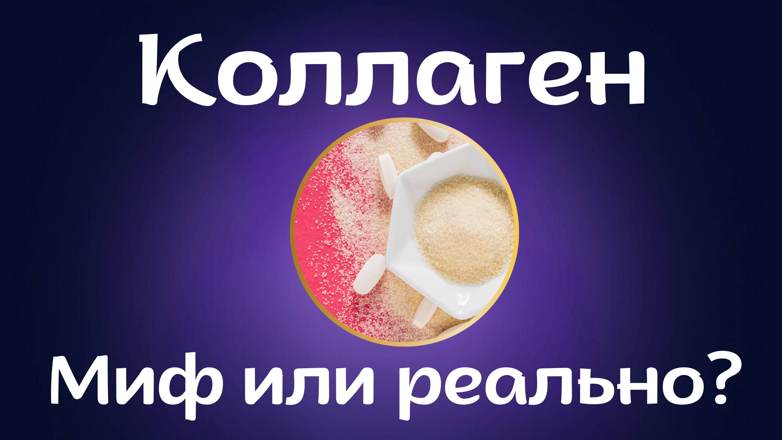 Коллаген миф или реальность?