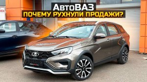 АвтоВАЗ Почему рухнули продажи? LADA VESTA SW CROSS и OMODA C5