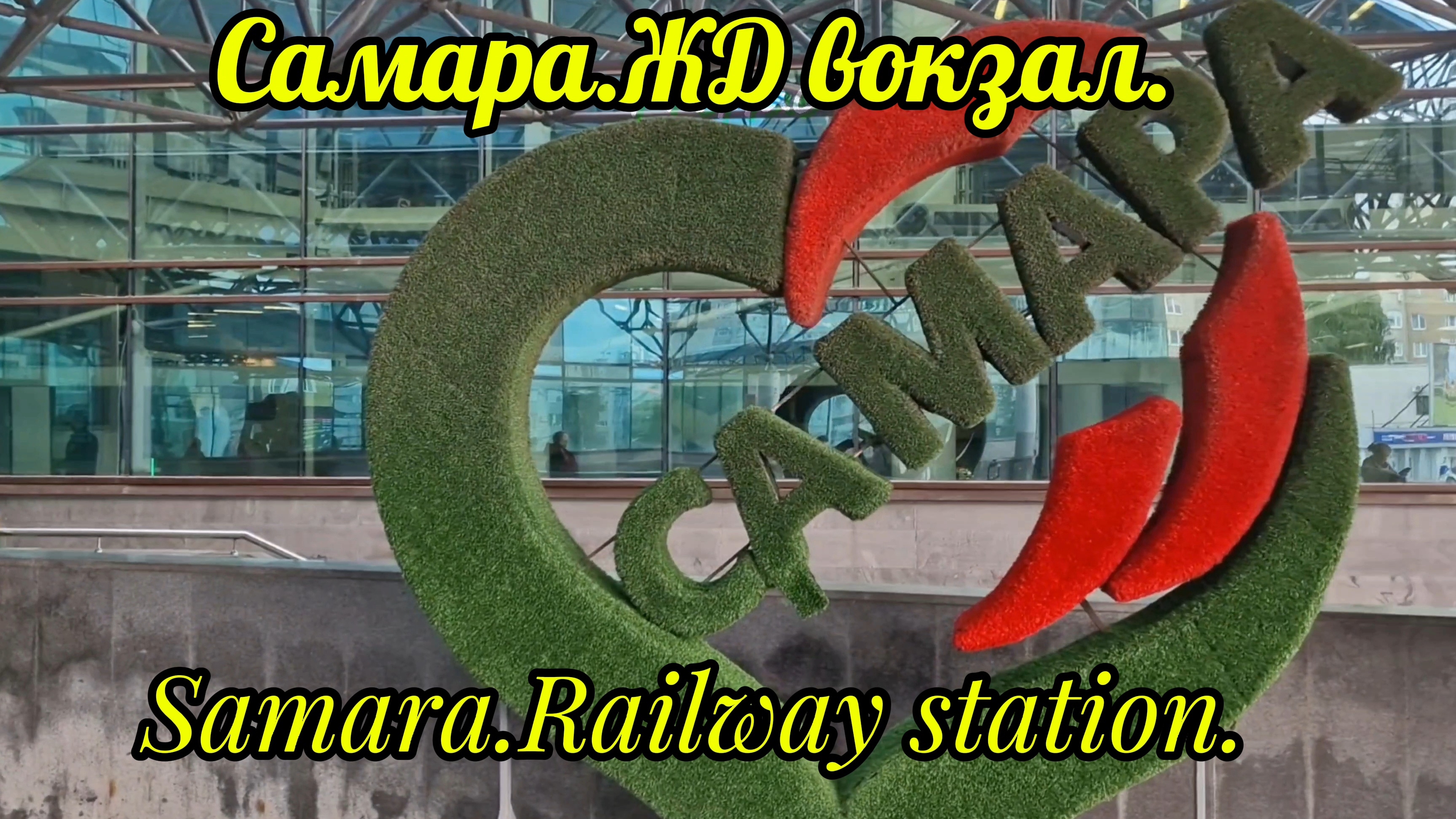 Samara.Railway Station.Самара.ЖД вокзал.