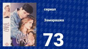Замарашка 73 серия (сериал, 1992)