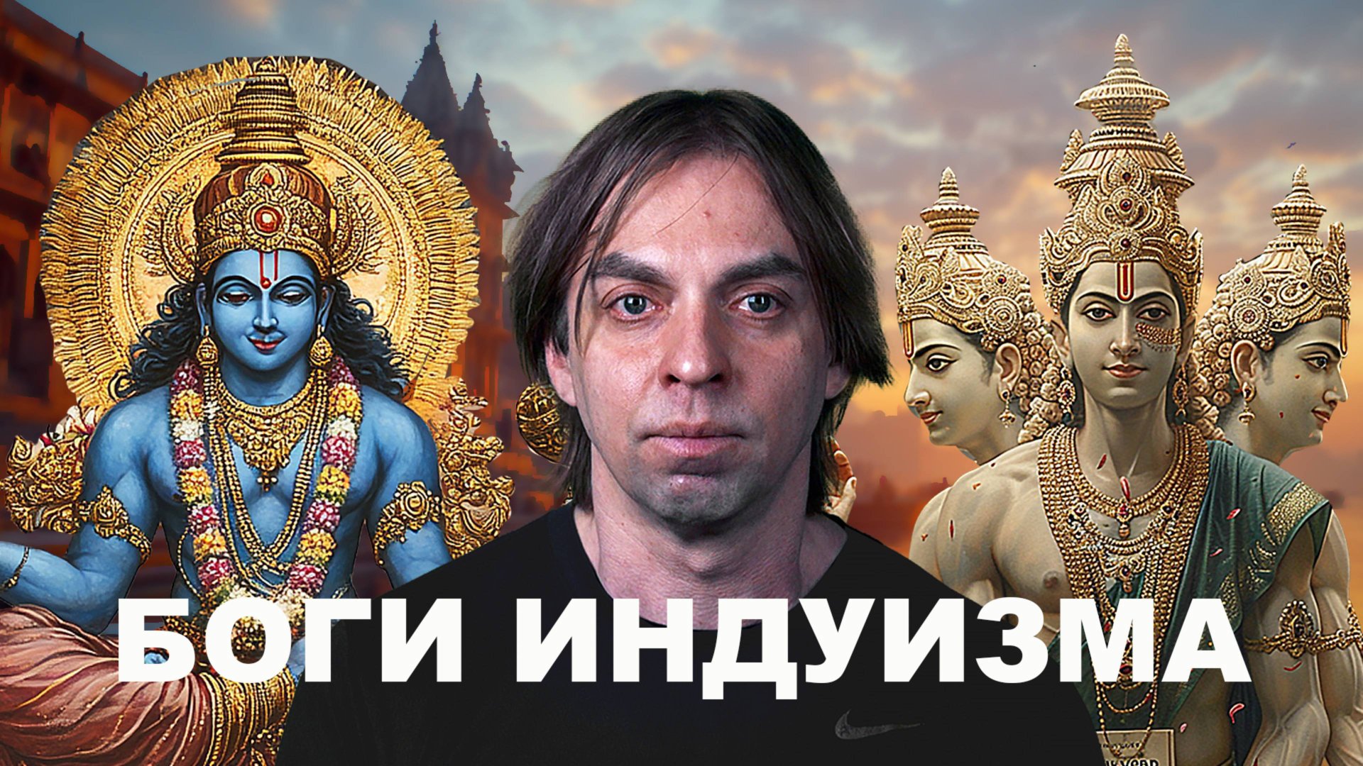 Боги Древней Индии: Тайны Тримурти и Великих Дэвов смотреть онлайн