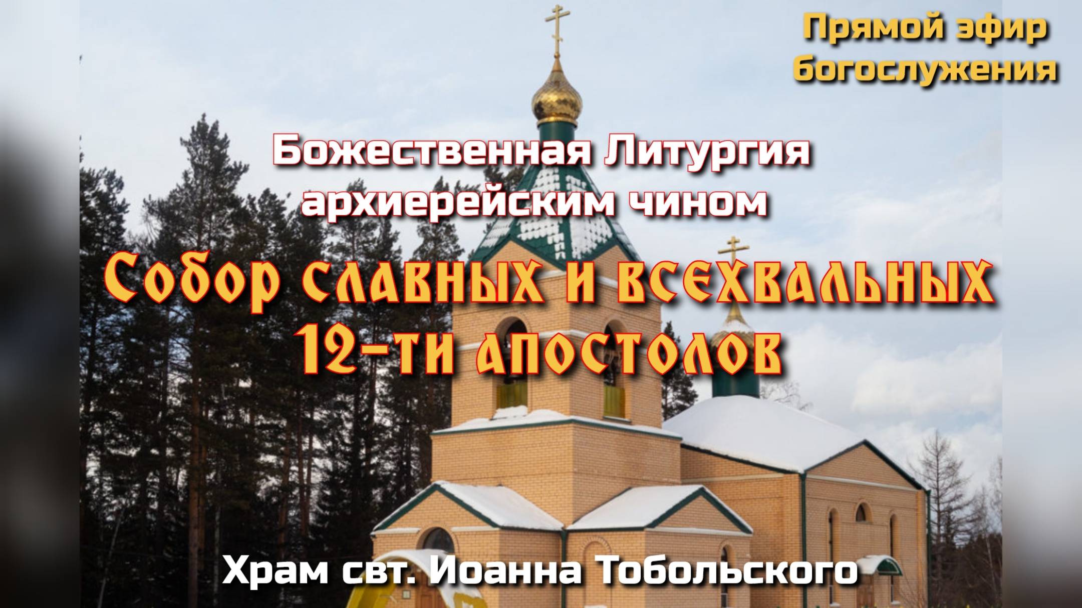 Собор славных и всехвальных 12-ти апостолов. Литургия архиерейским чином. смотреть онлайн
