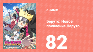 Боруто: Новое поколение Наруто 1 сезон 82 серия (аниме-сериал, 2018)