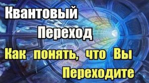 ܨКвантовый Переход | Как понять, что вы переходите?
