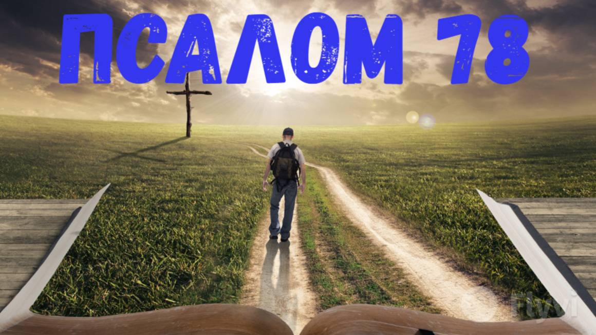 Псалом 78 смотреть онлайн