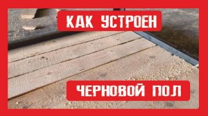 Нижний (черновой пол) из доски 25х 150 мм  Пионер Строй. Нижний Новгород +79200278424