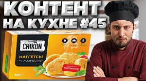 КОНТЕНТ НА КУХНЕ #45 | УЖАСНЫЕ ЧИКЕНЫ! CHIKON НАГГЕТСЫ КЛАССИЧЕСКИЕ | НОВЫЙ РЕЦЕПТ ВКУСНООО!!!