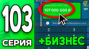 Купил ТОПОВЫЙ Бизнес! -110КК🤑📈 Путь Бомжа на ГРАНД МОБАЙЛ #103 - в GRAND MOBILE