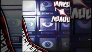 МАКИ И ЛИЛИИ - POPPY PLAYΤΙΜΕ 4 ПЕСНЯ | НИНТЕР