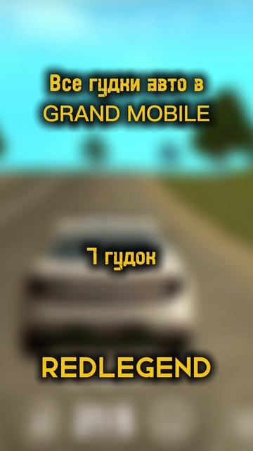 Все гудки авто в Grand Mobile