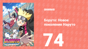 Боруто: Новое поколение Наруто 1 сезон 74 серия (аниме-сериал, 2018)