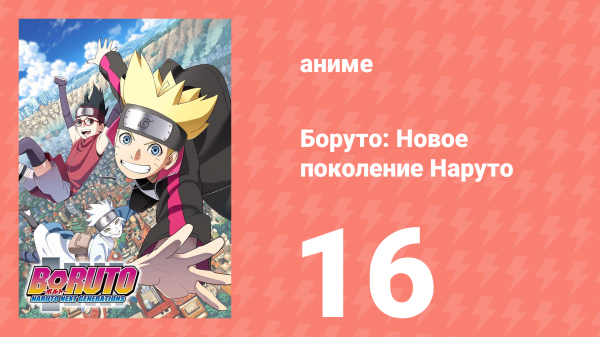 Боруто: Новое поколение Наруто 1 сезон 16 серия (аниме-сериал, 2017)