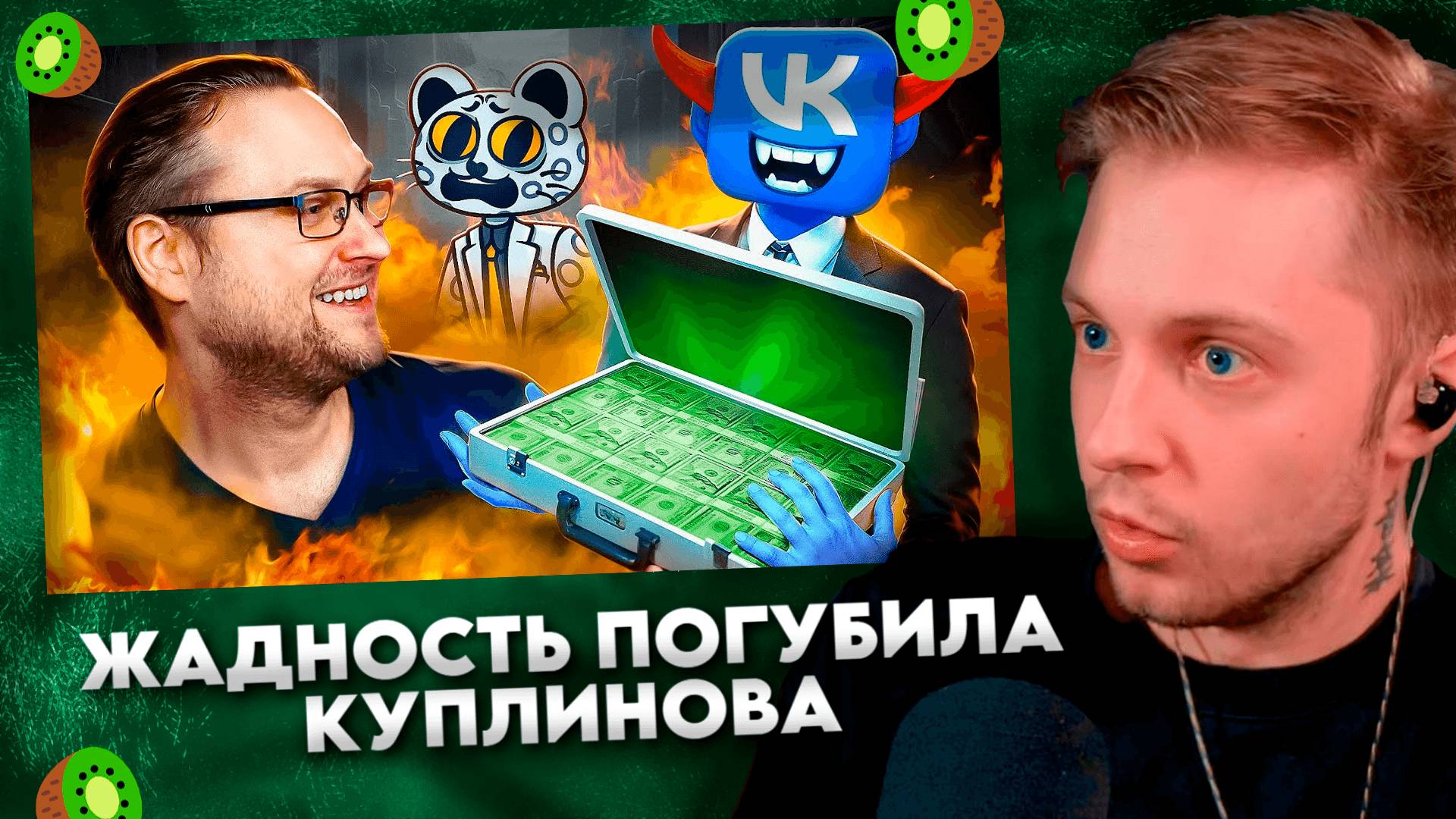 ЖАДНОСТЬ ПОГУБИЛА КПЛИНОВА #7