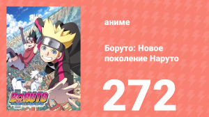 Боруто: Новое поколение Наруто 1 сезон 272 серия (аниме-сериал, 2022)