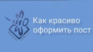 Как красиво оформить пост в ТГ