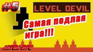 Level Devil Прохождение №5