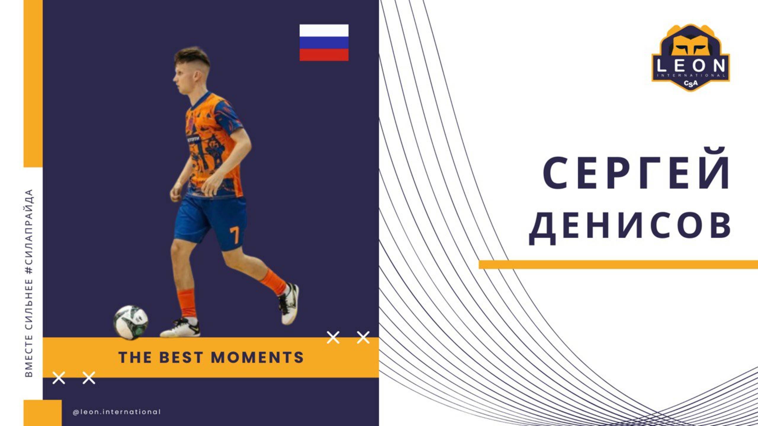 Сергей Денисов - МФК 