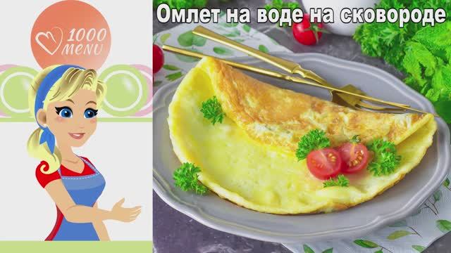 🍳 Омлет на воде на сковороде — пышный и нежный! смотреть онлайн