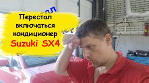 Перестал включаться кондиционер Suzuki SX4