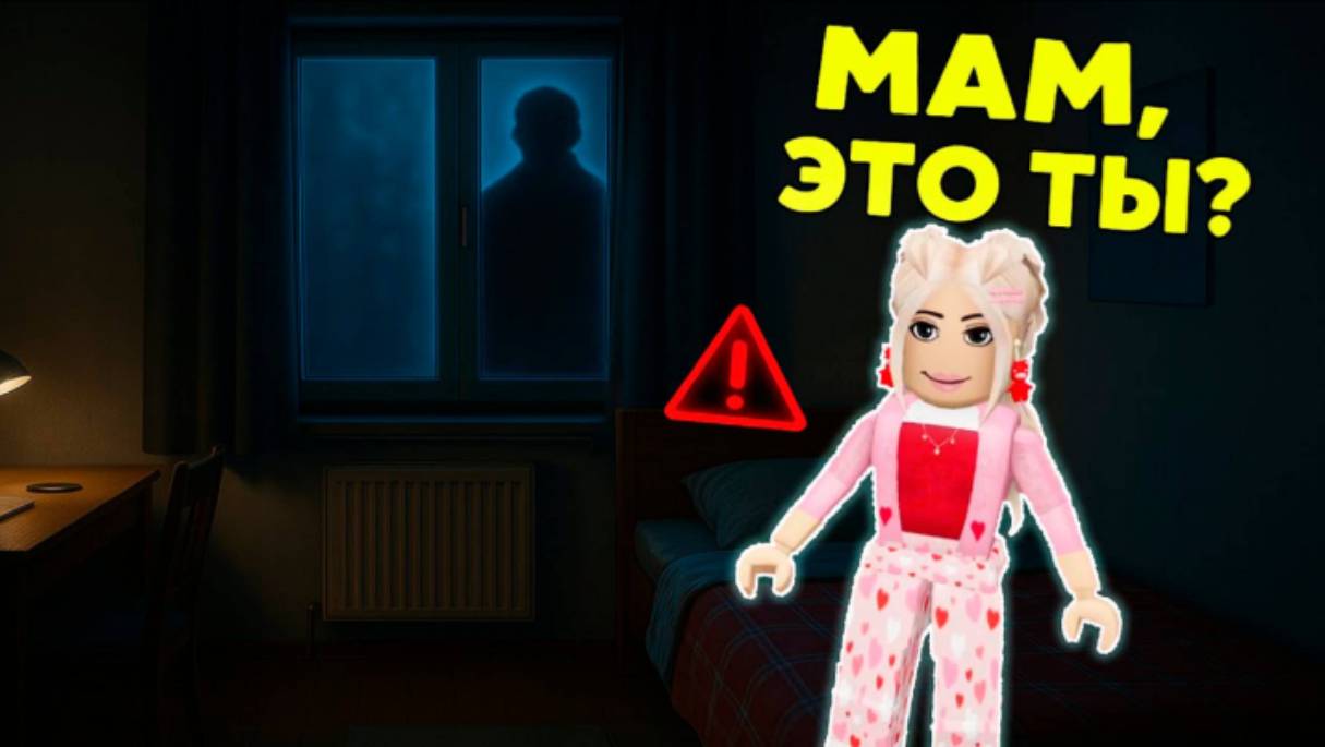 МАМА, ЭТО ТЫ?! Кто пришел ко мне ночью? #роблокс #роблоксистория#сезонконтентаRUTUBE