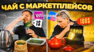 Дорогой Китайский Чай против Дешевого. Обзор на чай с маркетплейсов.