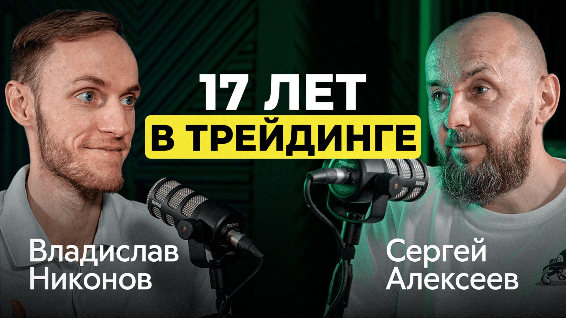 Как не стать частью толпы и выжить на бирже — честный разговор о трейдинге с Сергеем Алексеевым смотреть онлайн
