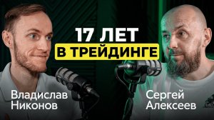 Как не стать частью толпы и выжить на бирже — честный разговор о трейдинге с Сергеем Алексеевым