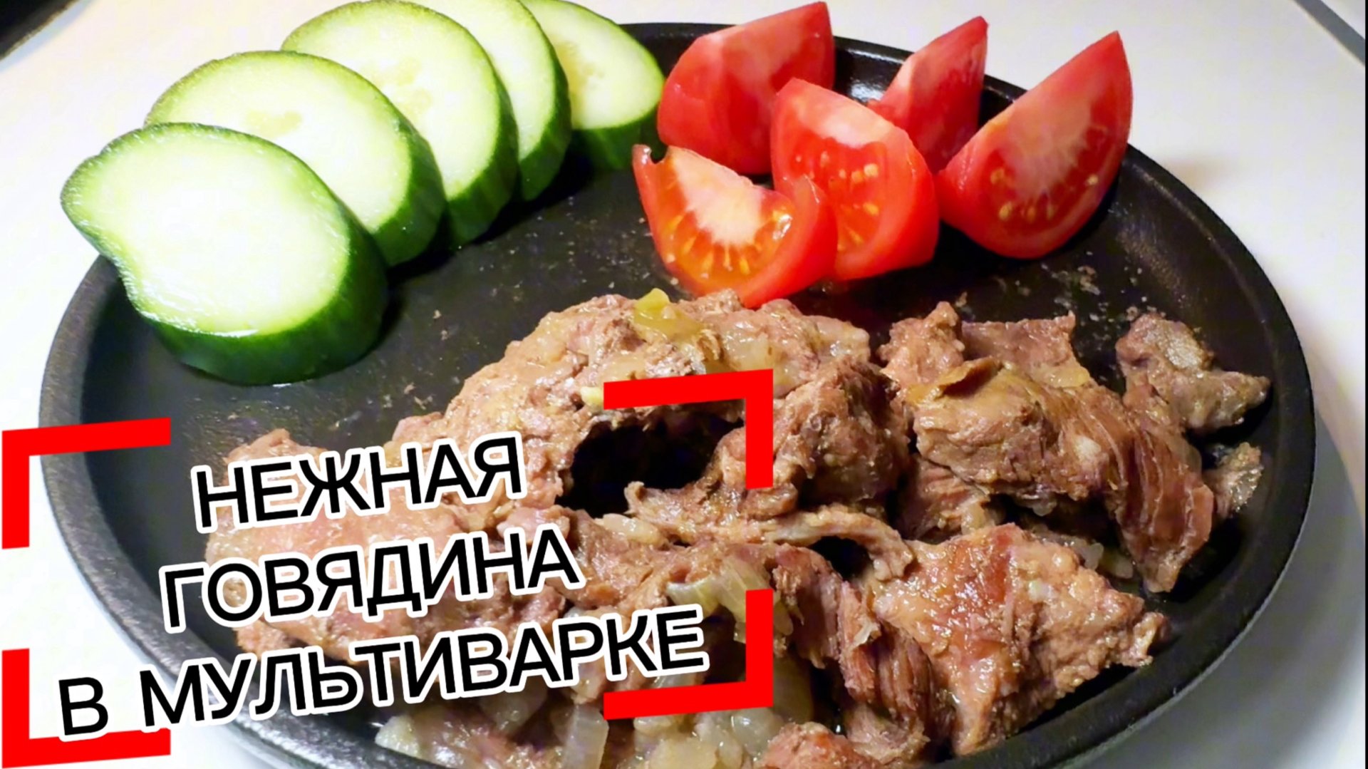 Говядина в мультиварке в собственном соку. Ленивый рецепт