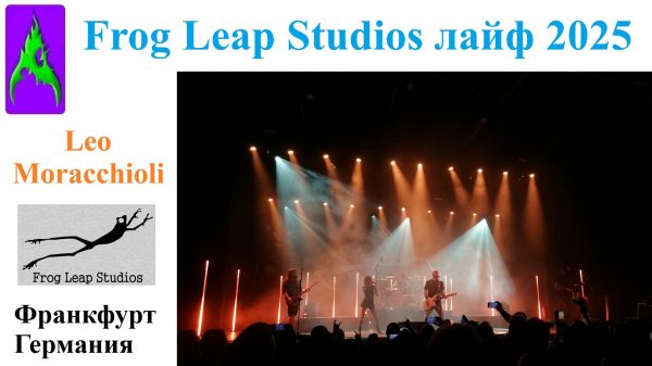 103 Концерт Leo Moracchioli Frog Leap Studios лаиф 1.04.2025 Франкфурт Германия