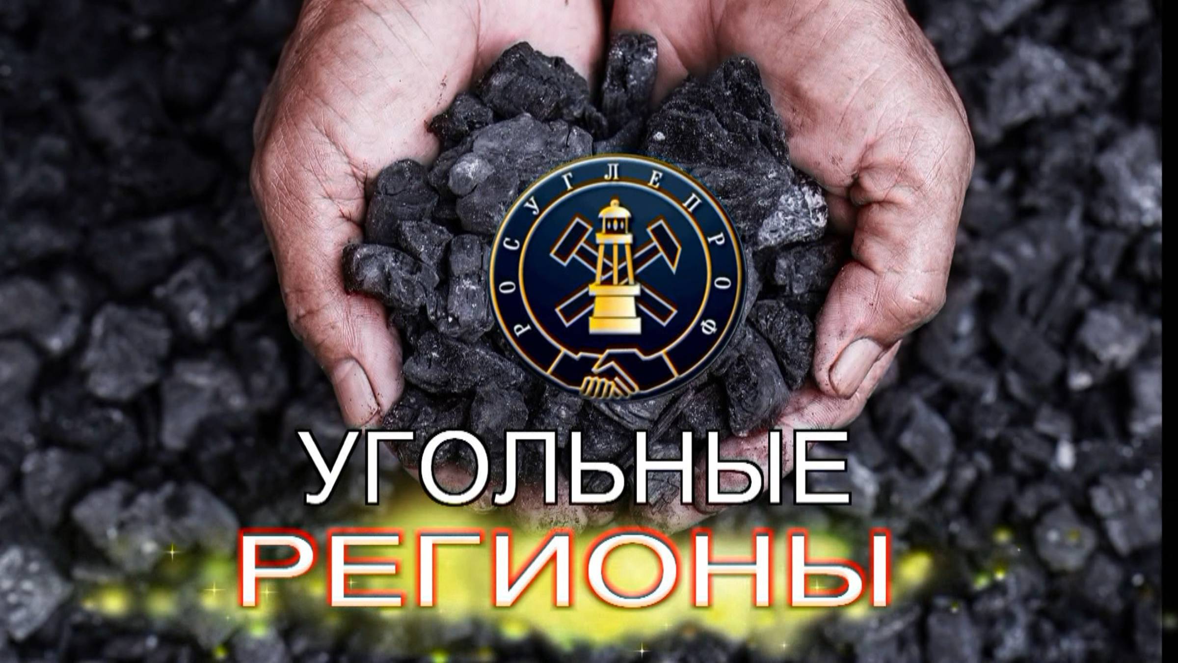 РЕГИОНЫ УГЛЯ